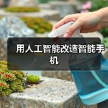 用人工智能改造智能手机(图1) 用人工智能改造智能手机(图1)