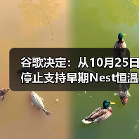 谷歌决定：从10月25日停止支持早期Nest恒温器（图2）