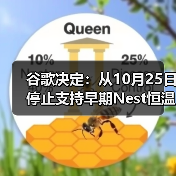 谷歌决定：从10月25日停止支持早期Nest恒温器（图4）