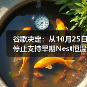 谷歌决定：从10月25日停止支持早期Nest恒温器（图1）