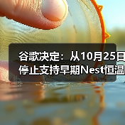 谷歌决定：从10月25日停止支持早期Nest恒温器（图3）