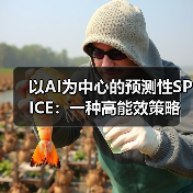 以AI为中心的预测性SPICE：一种高能效策略（图1）