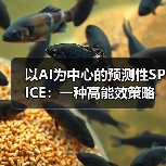 以AI为中心的预测性SPICE：一种高能效策略（图2）