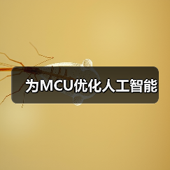 为MCU优化人工智能（图2）