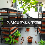 为MCU优化人工智能（图4）