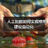 人工智能如何实现核电建设自动化（图2）