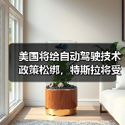 美国将给自动驾驶技术政策松绑,特斯拉将受益(图3) 美国将给自动驾驶技术政策松绑,特斯拉将受益(图3)