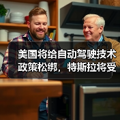 美国将给自动驾驶技术政策松绑,特斯拉将受益(图2) 美国将给自动驾驶技术政策松绑,特斯拉将受益(图2)