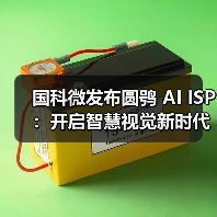 国科微发布圆鸮 AI ISP:开启智慧视觉新时代(图4) 国科微发布圆鸮 AI ISP:开启智慧视觉新时代(图4)