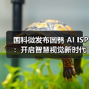 国科微发布圆鸮 AI ISP:开启智慧视觉新时代(图3) 国科微发布圆鸮 AI ISP:开启智慧视觉新时代(图3)