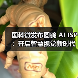 国科微发布圆鸮 AI ISP:开启智慧视觉新时代(图2) 国科微发布圆鸮 AI ISP:开启智慧视觉新时代(图2)