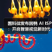 国科微发布圆鸮 AI ISP:开启智慧视觉新时代(图1) 国科微发布圆鸮 AI ISP:开启智慧视觉新时代(图1)
