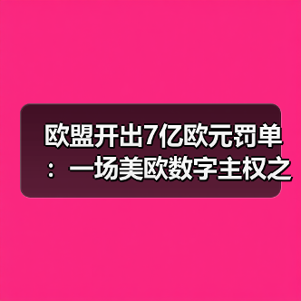 欧盟开出7亿欧元罚单:一场美欧数字主权之争(图2) 欧盟开出7亿欧元罚单:一场美欧数字主权之争(图2)
