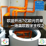 欧盟开出7亿欧元罚单:一场美欧数字主权之争(图1) 欧盟开出7亿欧元罚单:一场美欧数字主权之争(图1)