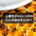 三星电子4nm HBM4芯片初期良率达40%,但仍存量产挑战(图1) 三星电子4nm HBM4芯片初期良率达40%,但仍存量产挑战(图1)