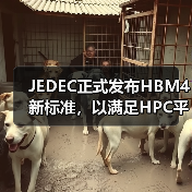JEDEC正式发布HBM4新标准,以满足HPC平台性能要求(图3) JEDEC正式发布HBM4新标准,以满足HPC平台性能要求(图3)