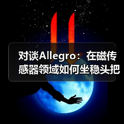 对谈Allegro：在磁传感器领域如何坐稳头把交椅（图2）