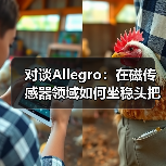 对谈Allegro：在磁传感器领域如何坐稳头把交椅（图1）