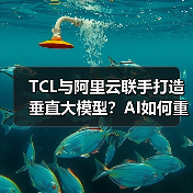 TCL与阿里云联手打造垂直大模型？AI如何重塑产业智能化转型（图3）