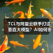TCL与阿里云联手打造垂直大模型？AI如何重塑产业智能化转型（图4）