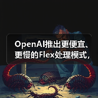 OpenAI推出更便宜、更慢的Flex处理模式,用于“非生产”任务(图2) OpenAI推出更便宜、更慢的Flex处理模式,用于“非生产”任务(图2)