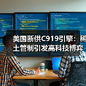 美国断供C919引擎：稀土管制引发高科技博弈（图3）
