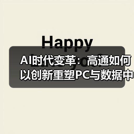 AI时代变革：高通如何以创新重塑PC与数据中心格局（图3）