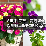 AI时代变革：高通如何以创新重塑PC与数据中心格局（图2）