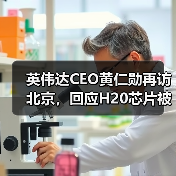英伟达CEO黄仁勋再访北京,回应H20芯片被禁(图4) 英伟达CEO黄仁勋再访北京,回应H20芯片被禁(图4)