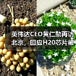 英伟达CEO黄仁勋再访北京,回应H20芯片被禁(图2) 英伟达CEO黄仁勋再访北京,回应H20芯片被禁(图2)
