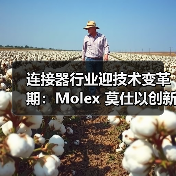 连接器行业迎技术变革期:Molex 莫仕以创新方案破解高速连接与多元场景痛点(图2) 连接器行业迎技术变革期:Molex 莫仕以创新方案破解高速连接与多元场景痛点(图2)