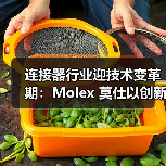 连接器行业迎技术变革期:Molex 莫仕以创新方案破解高速连接与多元场景痛点(图1) 连接器行业迎技术变革期:Molex 莫仕以创新方案破解高速连接与多元场景痛点(图1)