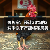 魏哲家:预计30%的2纳米以下产能将布局美国亚利桑那州(图1) 魏哲家:预计30%的2纳米以下产能将布局美国亚利桑那州(图1)