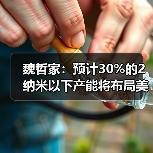 魏哲家:预计30%的2纳米以下产能将布局美国亚利桑那州(图4) 魏哲家:预计30%的2纳米以下产能将布局美国亚利桑那州(图4)