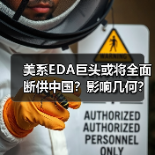美系EDA巨头或将全面断供中国?影响几何?(图4) 美系EDA巨头或将全面断供中国?影响几何?(图4)