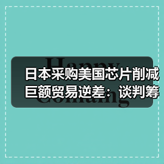 日本采购美国芯片削减巨额贸易逆差：谈判筹码还是战略布局？（图3）
