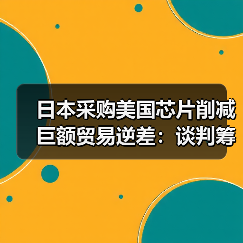 日本采购美国芯片削减巨额贸易逆差：谈判筹码还是战略布局？（图2）