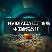 NVIDIA以AI工厂布局中国台湾战略(图4) NVIDIA以AI工厂布局中国台湾战略(图4)