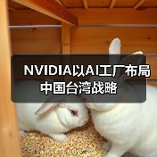 NVIDIA以AI工厂布局中国台湾战略(图1) NVIDIA以AI工厂布局中国台湾战略(图1)