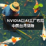 NVIDIA以AI工厂布局中国台湾战略(图3) NVIDIA以AI工厂布局中国台湾战略(图3)