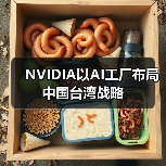 NVIDIA以AI工厂布局中国台湾战略(图2) NVIDIA以AI工厂布局中国台湾战略(图2)