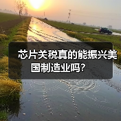 芯片关税真的能振兴美国制造业吗？（图1）