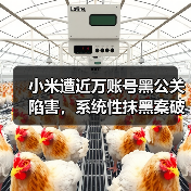 小米遭近万账号黑公关陷害，系统性抹黑案破获引热议（图2）