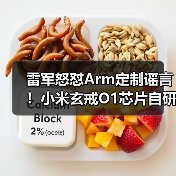 雷军怒怼Arm定制谣言！小米玄戒O1芯片自研真相曝光（图3）