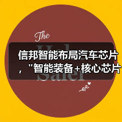 信邦智能布局汽车芯片，