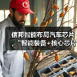 信邦智能布局汽车芯片，