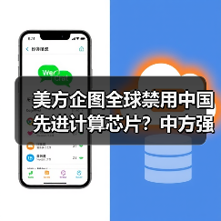 美方企图全球禁用中国先进计算芯片？中方强硬回应维护科技发展权（图2）
