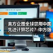 美方企图全球禁用中国先进计算芯片？中方强硬回应维护科技发展权（图3）