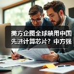 美方企图全球禁用中国先进计算芯片？中方强硬回应维护科技发展权（图4）