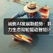 端侧AI发展新趋势：算力生态双轮驱动智能计算未来（图1）